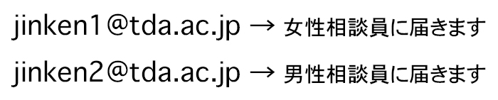 相談メールアドレス